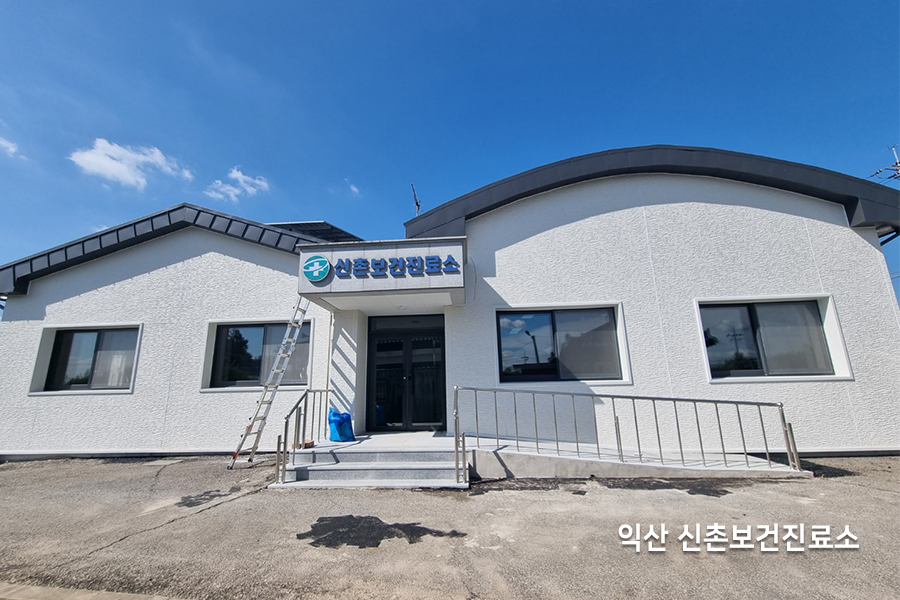 익산 신촌보건지료소 단열필름 시공 사례